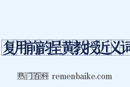 复用前韵呈黄教授近义词是什么意思的图片